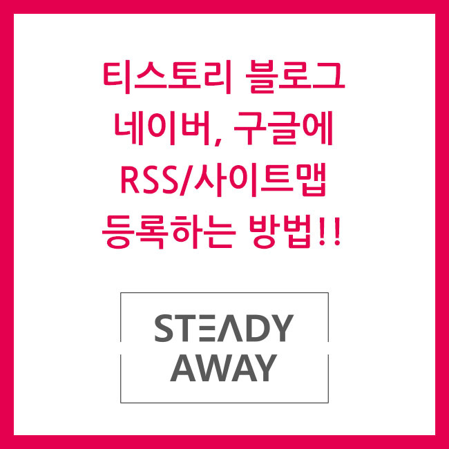 티스토리 블로그 네이버, 구글에 RSS/사이트맵 등록하는 방법!