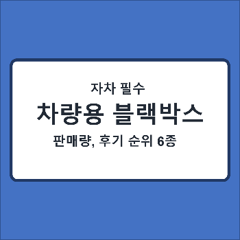 블랙박스 추천 6종 판매량 후기 순위 (feat.한문철 블랙박스)