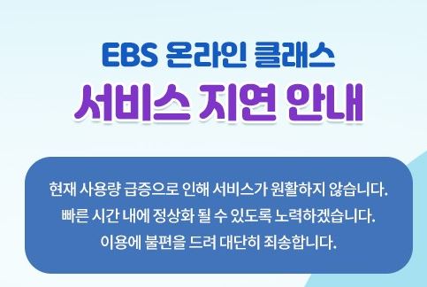 EBS 온라인 클래스 접속 지연
