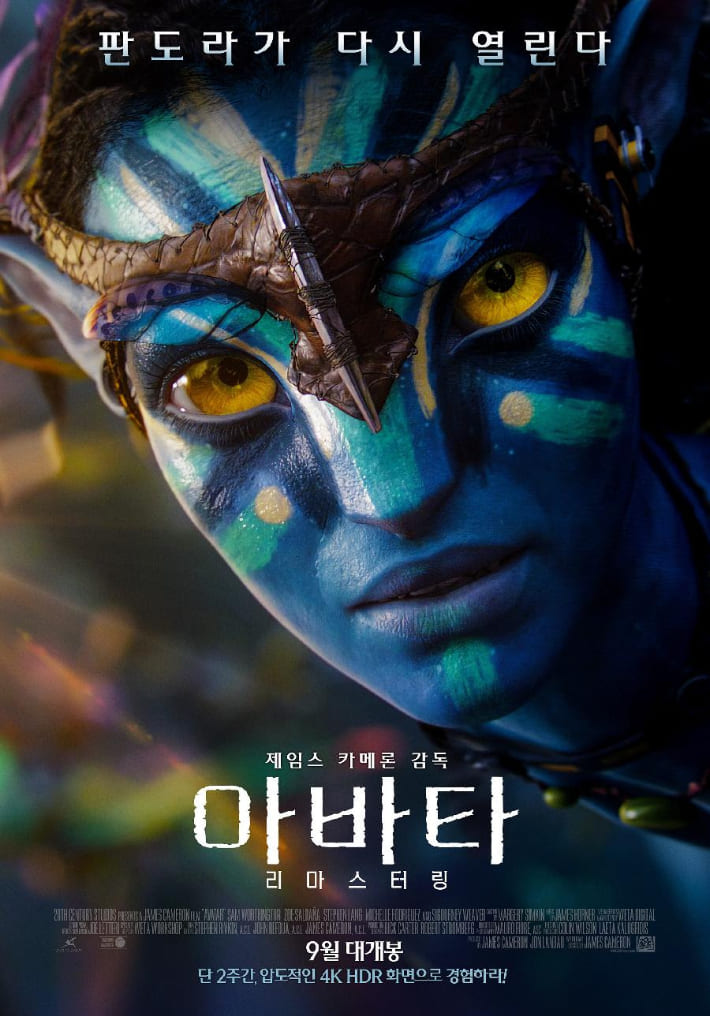 영화 '아바타 리마스터링' 재개봉