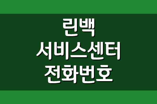 린백 서비스센터 전화번호 및 운영시간