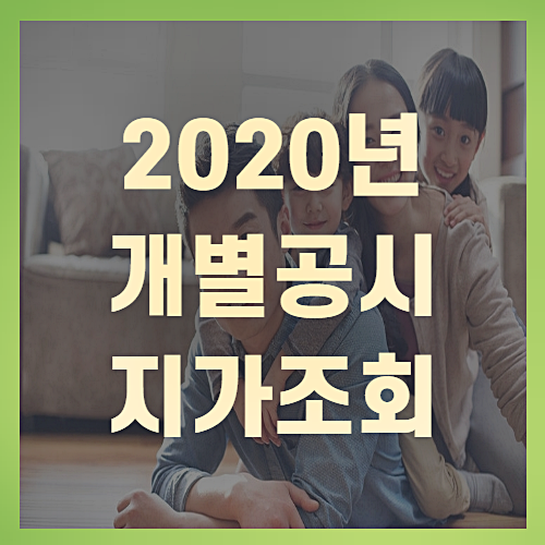 2020년개별공시지가조회 이의신청(+꼼꼼정리)