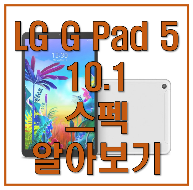 LG G패드5 10.1 스펙, 디자인 알아보기 / LG전자 태블릿 / 구매혜택