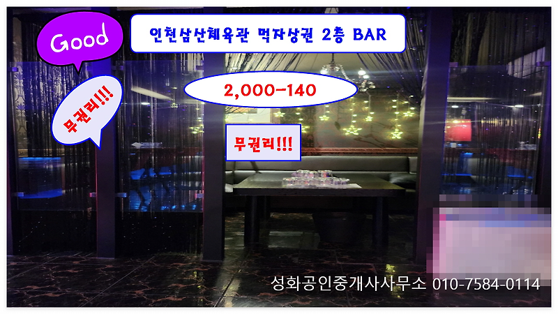 부평구 삼산동 무권리BAR 2층 BAR 24type 임대 2,000/140