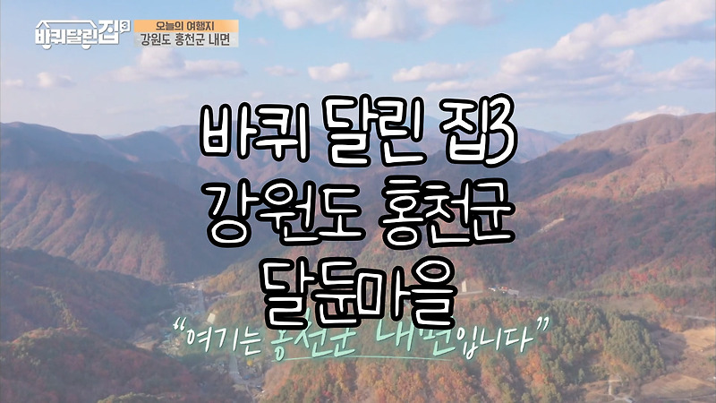 tvN <바퀴달린 집 3> 8회 강원도 홍천 