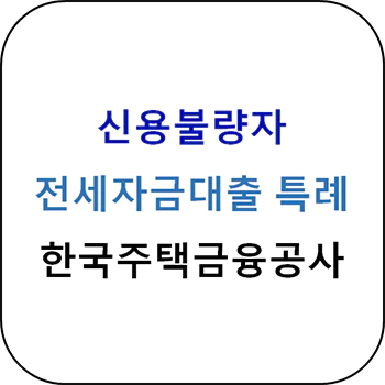 신용불량자 전세자금 대출 - 한국주택금융공사 특례전세자금보증