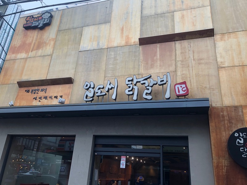 일도씨 닭갈비 [미아점] 솔직 후기.