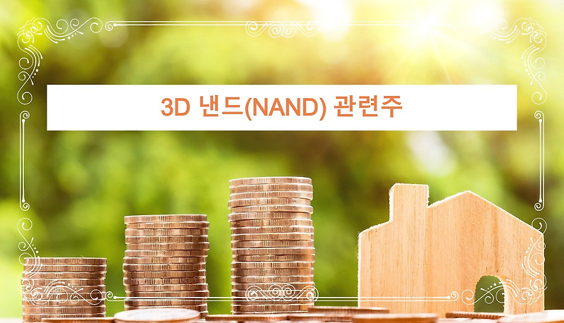 3D 낸드(NAND) 관련주 5가지 - 2탄