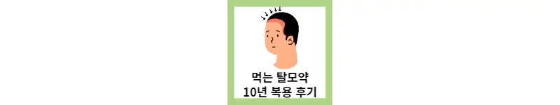 먹는 탈모약 10년 복용 후기와 추천(feat.바르는 탈모약)