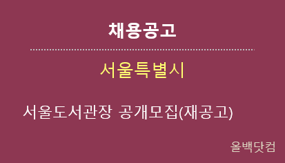[채용공고] 서울도서관장 공개모집(재공고)