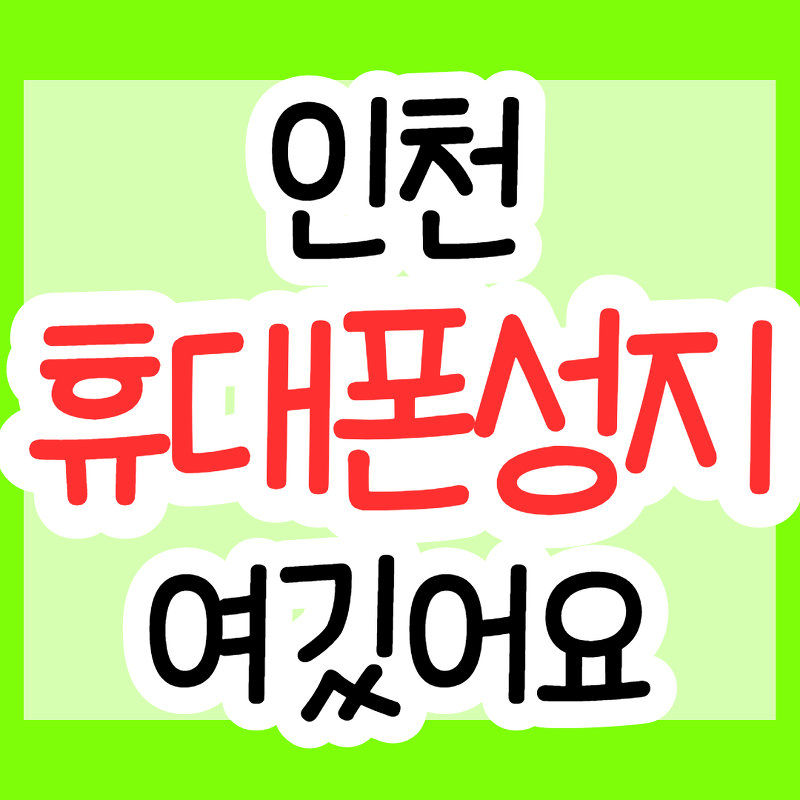 인천 휴대폰 성지 z플립3, 폴드3 좌표 받는법
