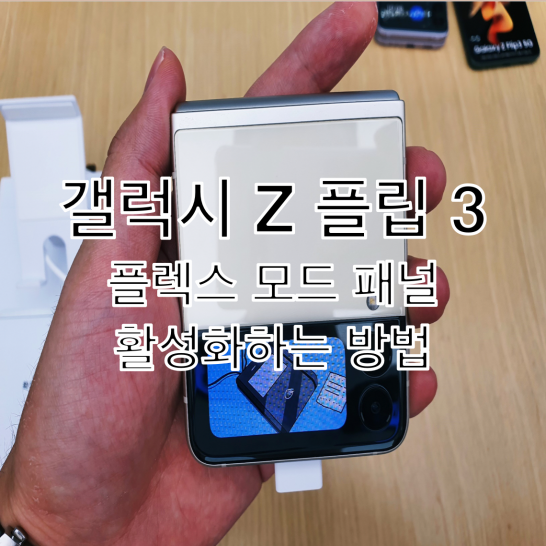 갤럭시 Z 플립 3 원하는 특정 앱의 플렉스 모드를 활성화하는 방법