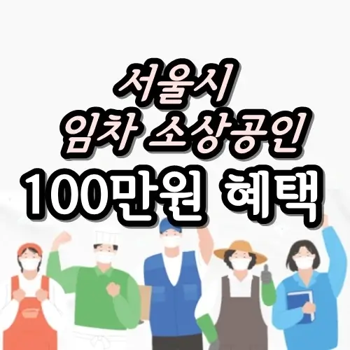 서울시 임차 소상공인 지킴자금 지원 대상 신청 기간 방법
