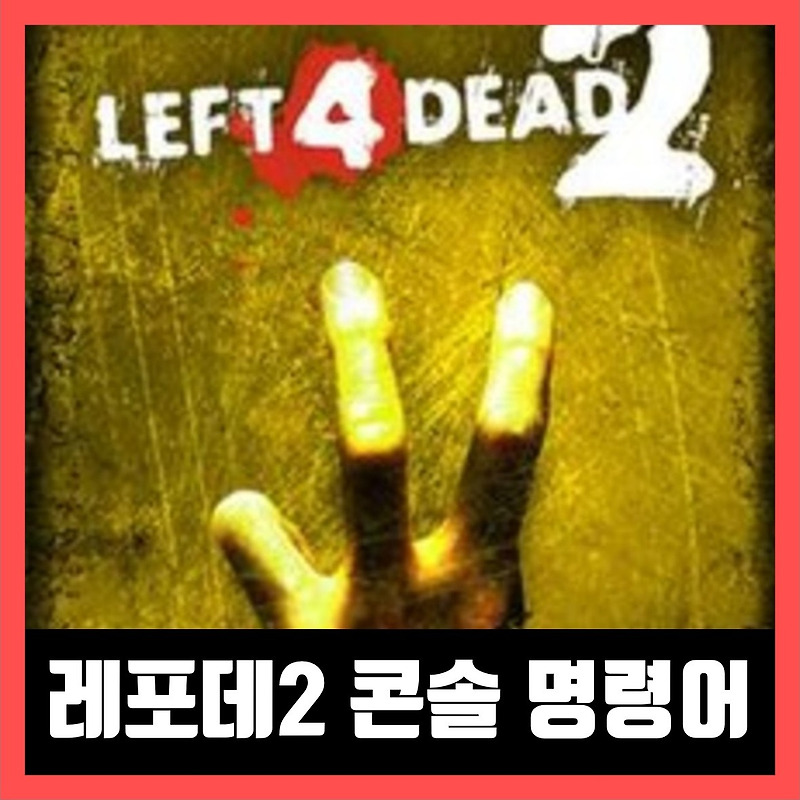 레포데2 콘솔 명령어 치트 쓰는법 Left 4 Dead 2