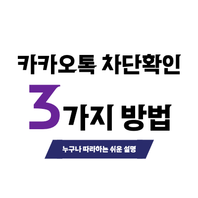 카카오톡 차단 확인하는 3가지 방법