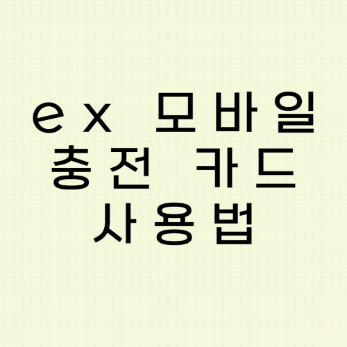 [하이패스 이용 팁] 고속도로 통행료 앱 ex 모바일 충전카드 사용법은?