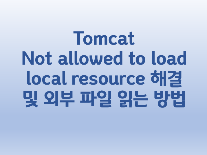[Tomcat] Not allowed to load local resource 해결 및 외부 파일 읽는 방법
