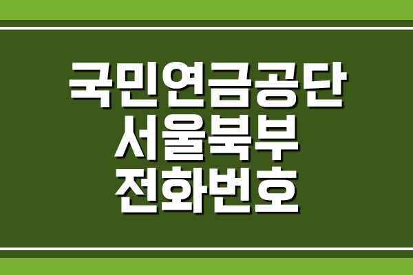 국민연금공단 서울북부지역본부 전화번호, 팩스번호, 주소, 위치 안내