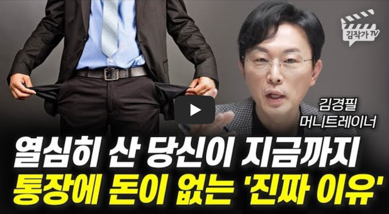 부자는 소비를 통해서 기쁜 게 아니라 부의 연속성에 더 큰 기쁨을 느낀다. / 김경필 머니트레이너