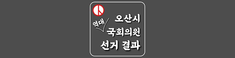 [오산시-선거구] 역대 국회의원 선거 결과