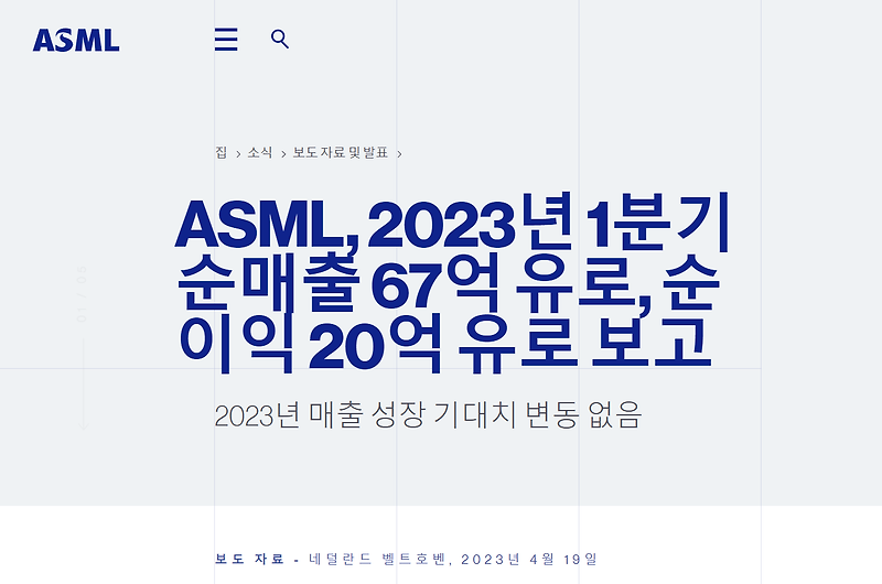 ASML 2023년 1분기 실적 발표 / ASML배당금