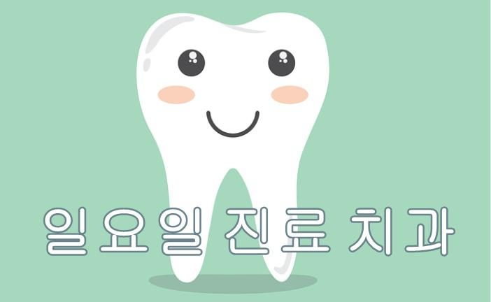 광주광역시 일요일 진료 가능한 치과의원과 일요일 치과 진료시간.