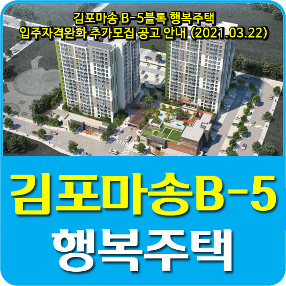김포마송 B-5블록 행복주택 입주자격완화 추가모집 공고 안내 (2021.03.22)