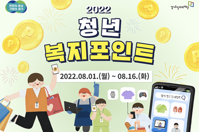 경기도 청년복지포인트 2차 신청방법, 발표