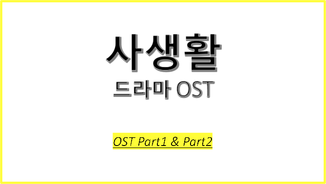 드라마 사생활 OST에 대해 알아보자! #사생활 OST Part1 #사생활 OST Part2 #푸른안개 - 육중완밴드 #보통의 꿈 - 양파
