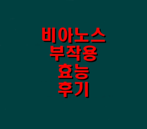 트루포뮬러 비아노스 과대광고 모델 부작용 효능 가격 후기