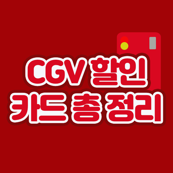 CGV 할인 카드 총 정리 모음