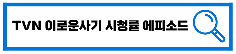 TVN 이로운 사기 드라마 시청률 다시보기