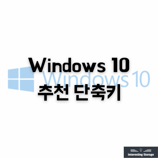 Windows 10 단축키 모음