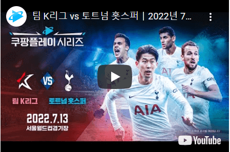 토트넘 vs K리그 실시간 생중계(+무료) 바로가기