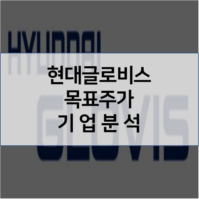 실적부진 현대글로비스 주가 앞으로의 미래는? (목표 주가 기업분석)