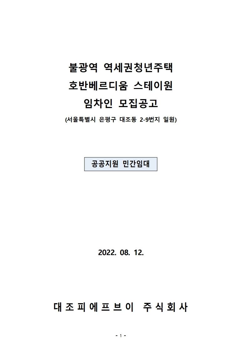 불광역 역세권청년주택 호반베르디움 스테이원 입주자 모집 공고문