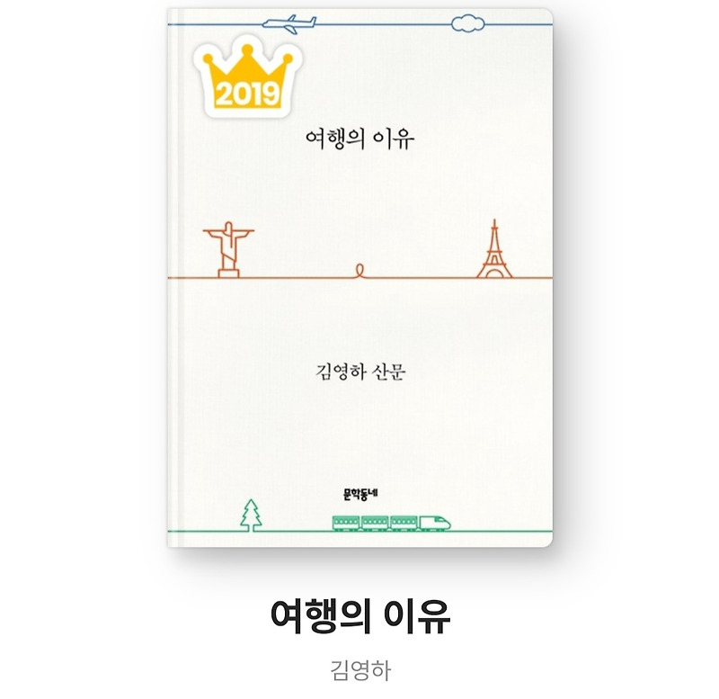 여행의 이유 - 김영하 산문 . 베스트셀러