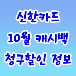 신한카드 10월 캐시백 청구할인 정보