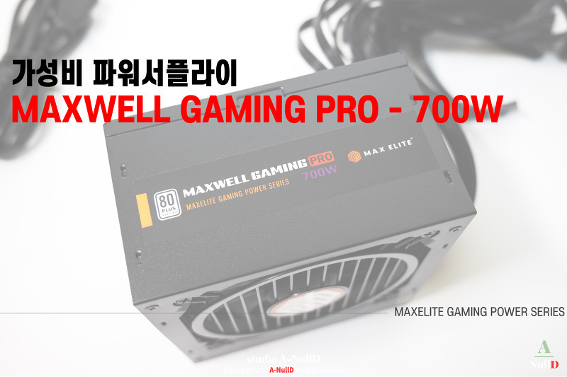 RTX3060 RTX3070 대응을 위한 가성비 파워서플라이 - MAXWELL GAMING PRO 700W