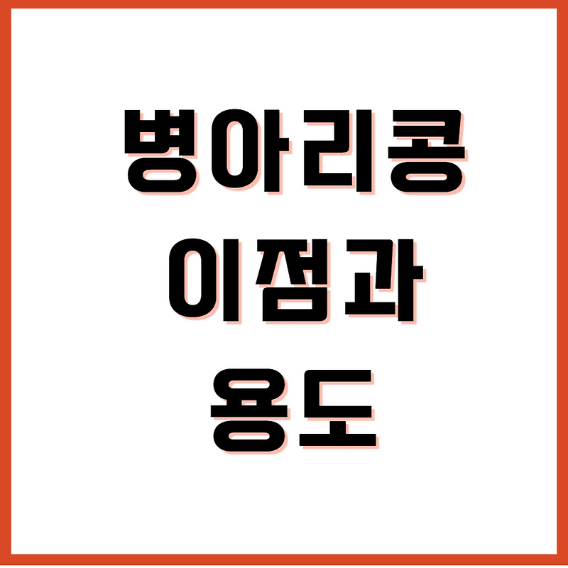 병아리콩의 이점과 용도에 대해 알아봅시다