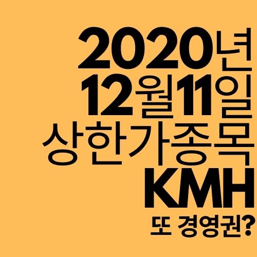 [상한가 종목] KMH (또 경영권?)
