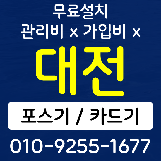 대전 대덕구 카드단말기 무선단말기 구매 설치 포스기상담
