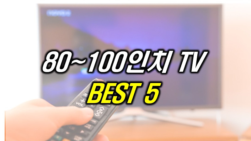 80~100인치 TV 추천 BEST 5