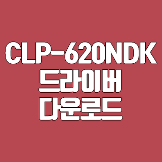 CLP-620NDK 드라이버 다운로드