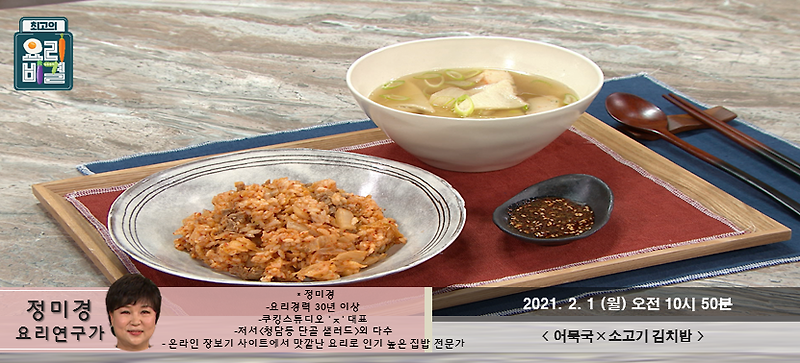 [최고의 요리비결] 정미경의 어묵국과 소고기 김치밥, 월요일을 신나게 시작해보아요~^^