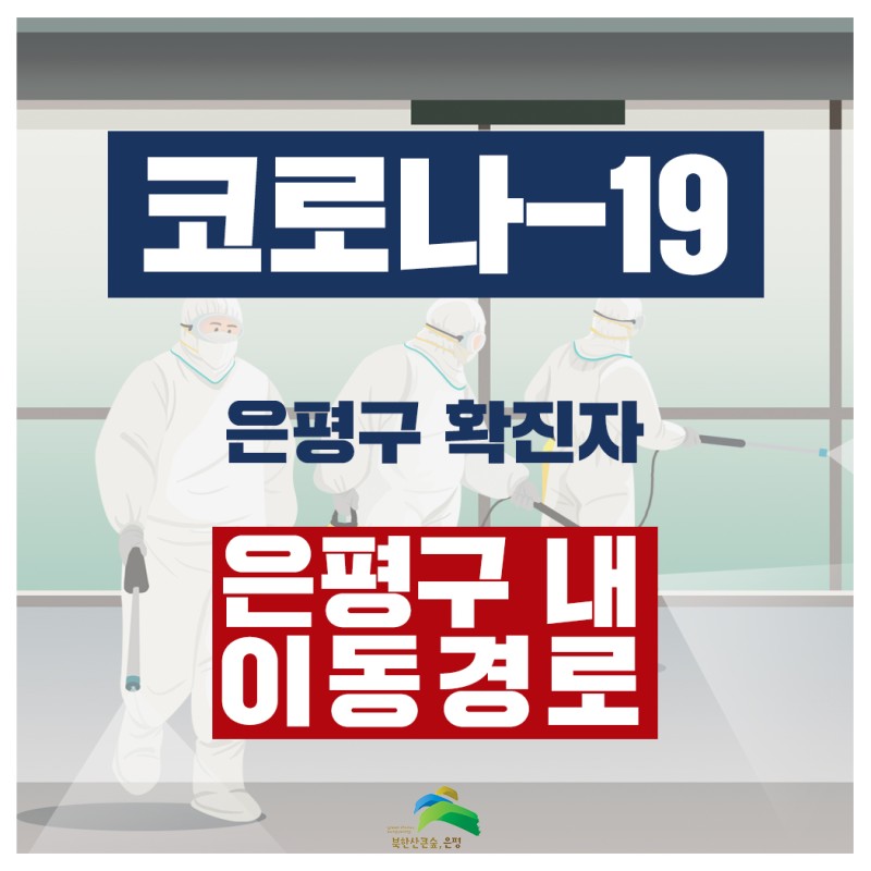 은평구 대조동 코로나19 확진자 발생 동선은?