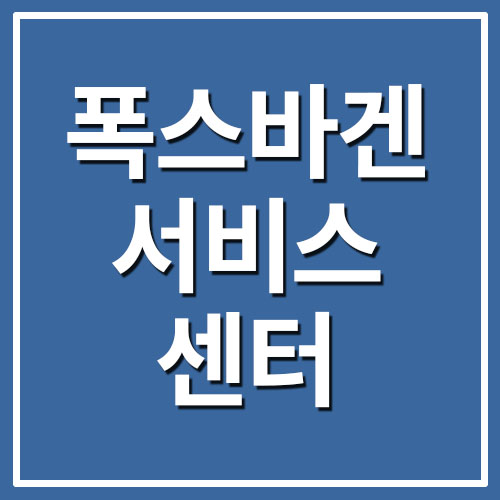 폭스바겐 서비스센터 전화번호/영업시간/예약