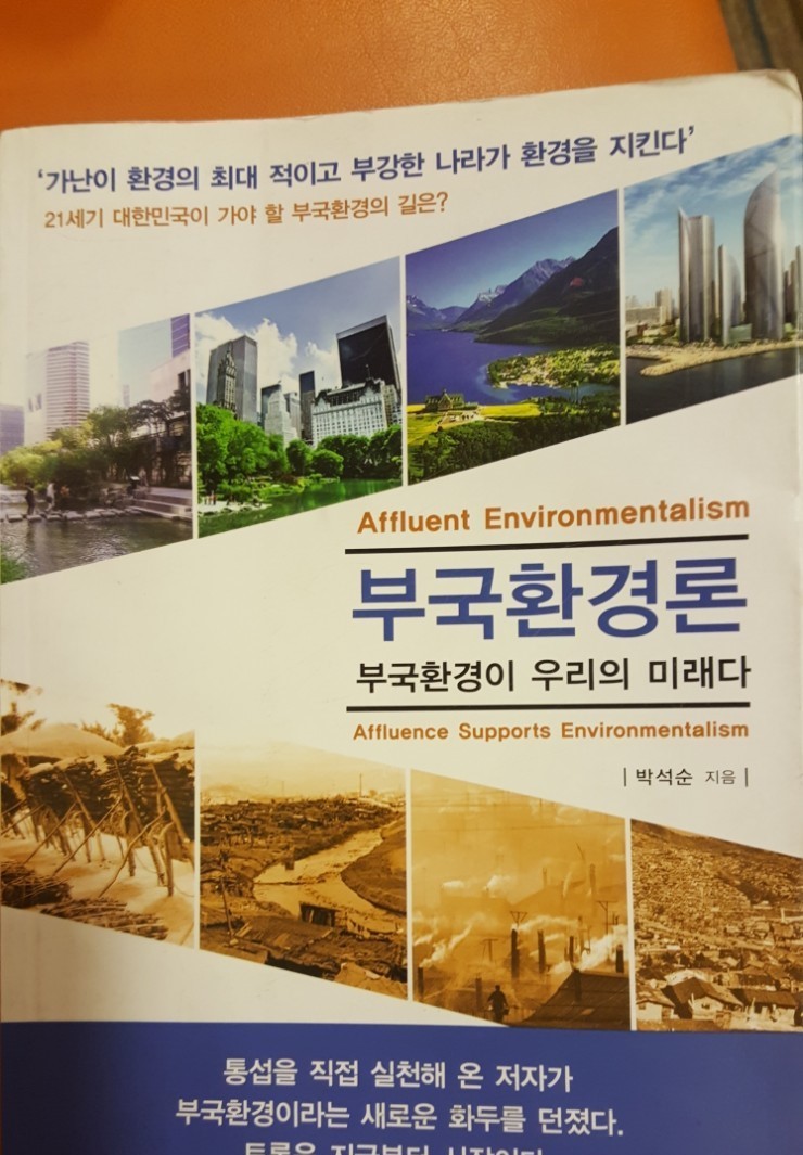[책리뷰] 부국환경론 - 박석순