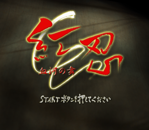 비방디 유니버셜 게임즈 / 잠입 액션 - 홍인 혈하의 무 紅忍 血河の舞 - Red Ninja Kekka no Mai (PS2 - iso 다운로드)