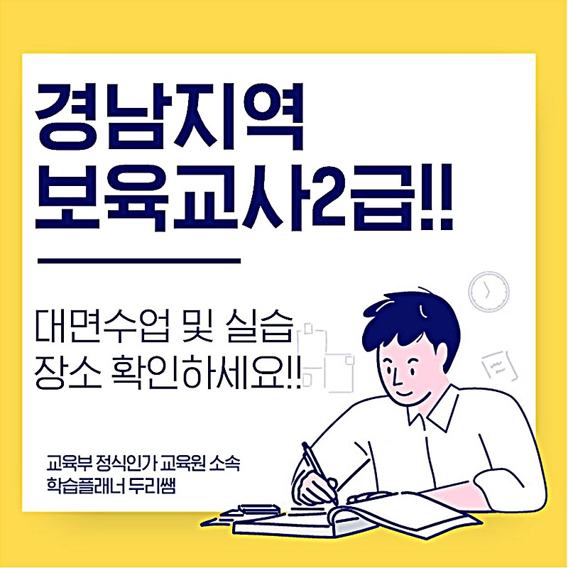 경남 보육교사 자격증 대면수업 장소!